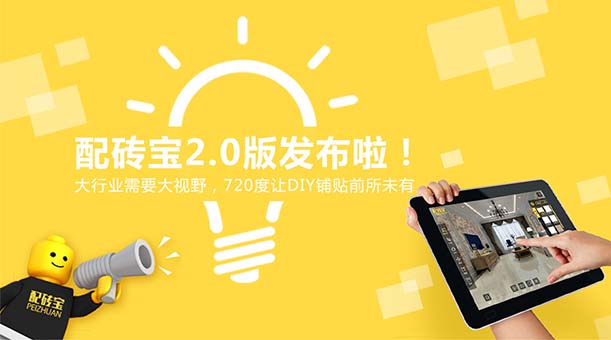 “配磚寶”發(fā)布2.0了，陶瓷行業(yè)的小伙伴們都表示很驚訝！
