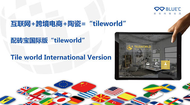 配磚寶國(guó)際版“Tileworld”正式發(fā)布！為陶瓷行業(yè)跨境貿(mào)易而生!