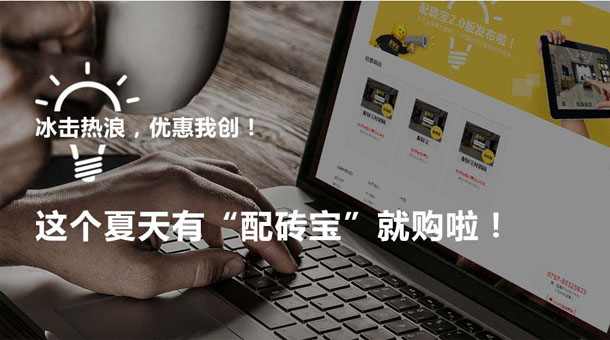 冰擊熱浪，優(yōu)惠我創(chuàng)！這個(gè)夏天有“配磚寶”就購(gòu)啦！