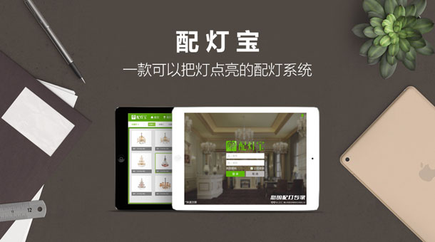 一款可以把燈點(diǎn)亮的配燈系統(tǒng)---配燈寶
